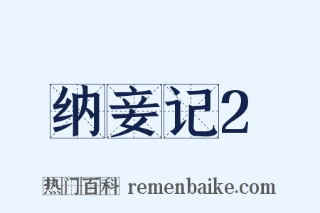 纳妾记2是什么意思的图片